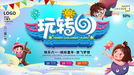六一儿童节活动宣传展板