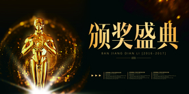 颁奖盛典企业活动宣传海报素材