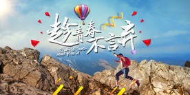 趁年轻不言弃企业活动海报素材