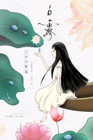 白露节气传统活动宣传海报素材