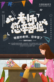 教师节节日活动宣传海报素材