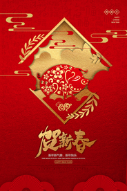 新年传统活动宣传海报素材