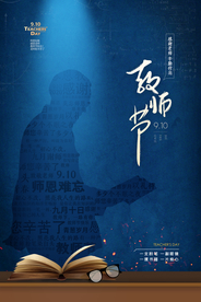 教师节节日活动宣传海报素材