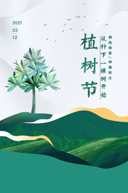 植树节公益活动宣传海报素材