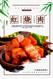 红烧肉美食促销活动宣传海报素材