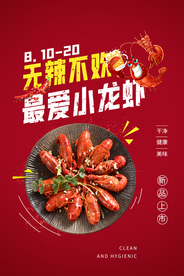 小龙虾美食活动宣传海报素材