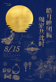 中秋节日传统活动宣传海报素材