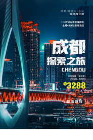 成都旅游旅行活动宣传海报素材