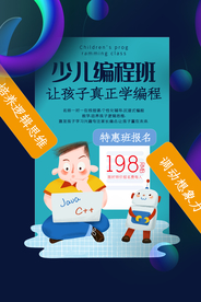 少儿编程班培训活动宣传海报素材