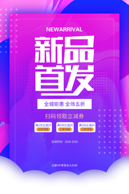 新品首发促销活动宣传海报素材