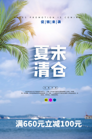 夏末清仓促销活动宣传海报素材
