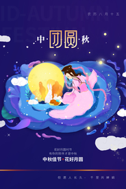 中秋节日传统活动海报素材