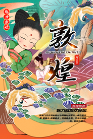 敦煌传统文化活动海报素材