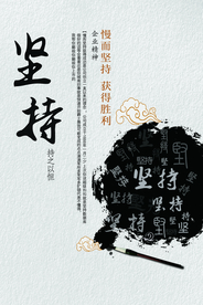 坚持企业文化标语海报素材