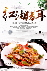 红油猪耳美食活动宣传海报素材
