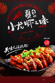 夏季小龙虾美食活动宣传海报素材