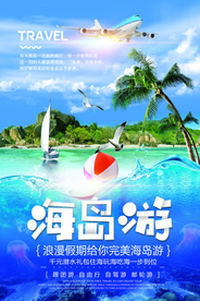 海岛游旅游活动宣传海报素材