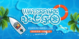 水上乐园旅游活动宣传海报素材