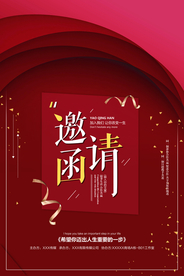 邀请函企业活动宣传海报素材
