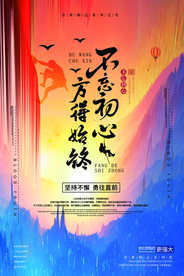 不忘初心企业活动宣传海报素材