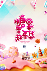 糖果嘉年华活动宣传海报素材