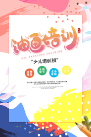 油画培训活动宣传海报素材