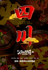 四川美食促销活动宣传海报素材