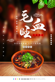 毛血旺海报