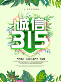315消费者权益保护日
