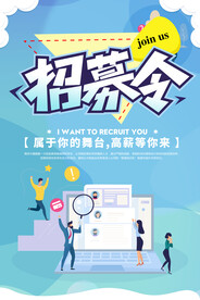 招募令招聘海报