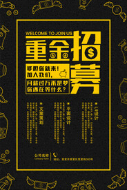 重金招聘海报