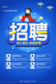 蓝色招聘海报