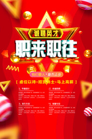 职来职往招聘海报