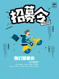 招募令招聘海报