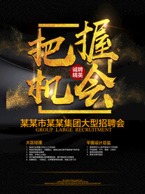把握机会招聘海报
