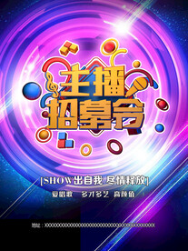 主播招募令招聘海报