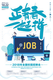 正青春一起拼招聘海报
