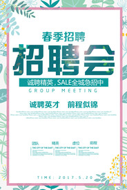 春季招聘会海报