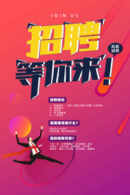 招聘等你来海报