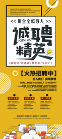 诚聘精英招聘展架
