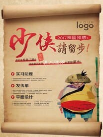 少侠留步招聘海报