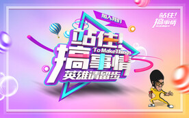 站住搞事情招聘海报