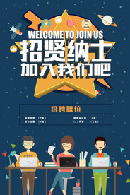 招贤纳士招聘海报