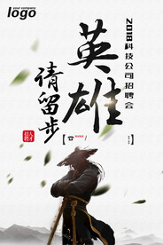 中国武侠风招聘海报
