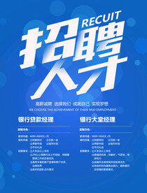 招聘人才海报