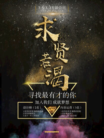 求贤若渴招聘海报