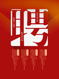 聘字招聘海报