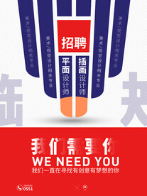 招聘海报 我们需要你