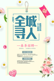 全城寻人招聘海报