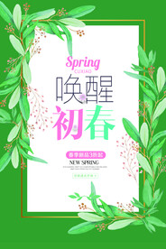 唤醒初春海报